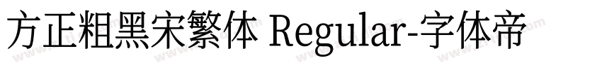 方正粗黑宋繁体 Regular字体转换